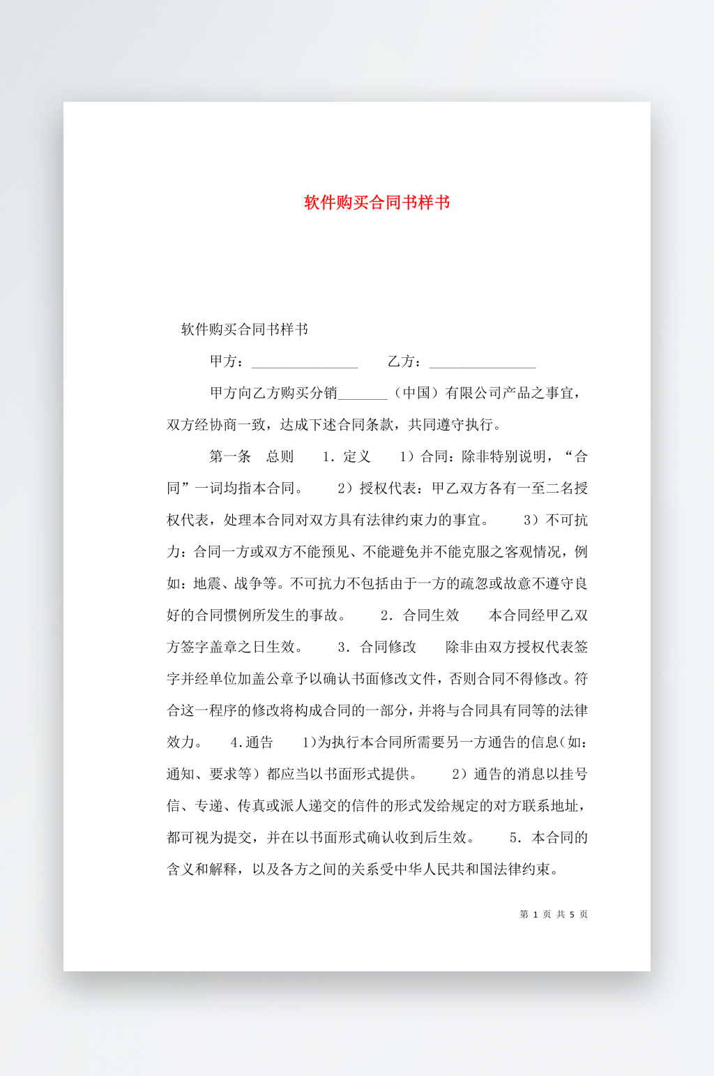 软件购买合同书样书素材