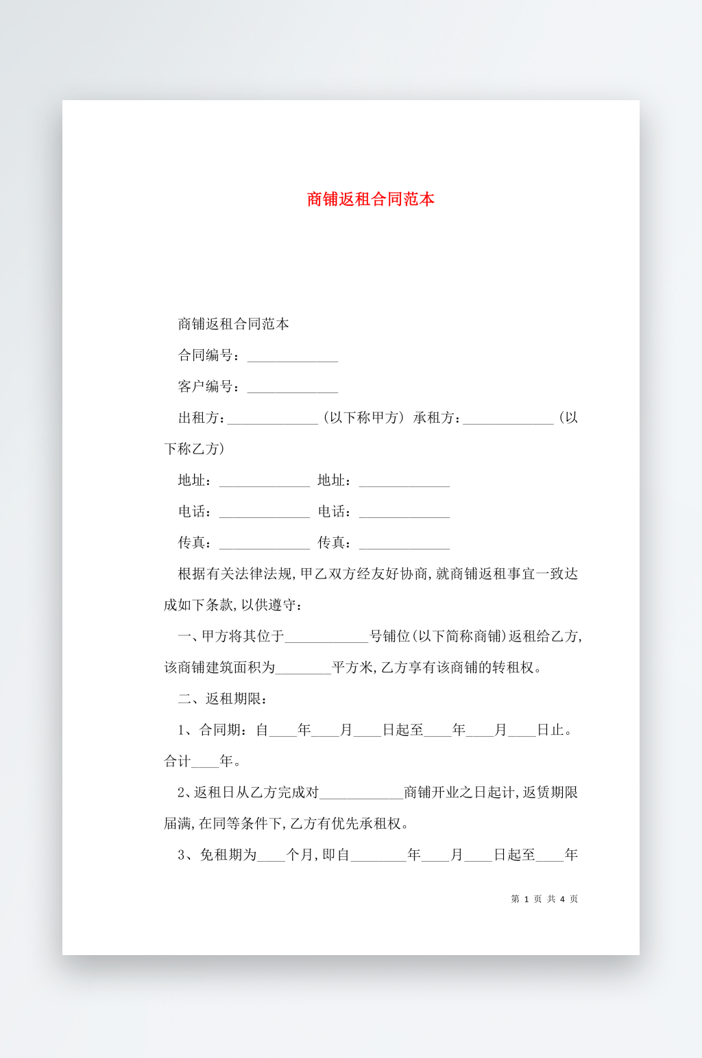 商铺返租合同范本素材