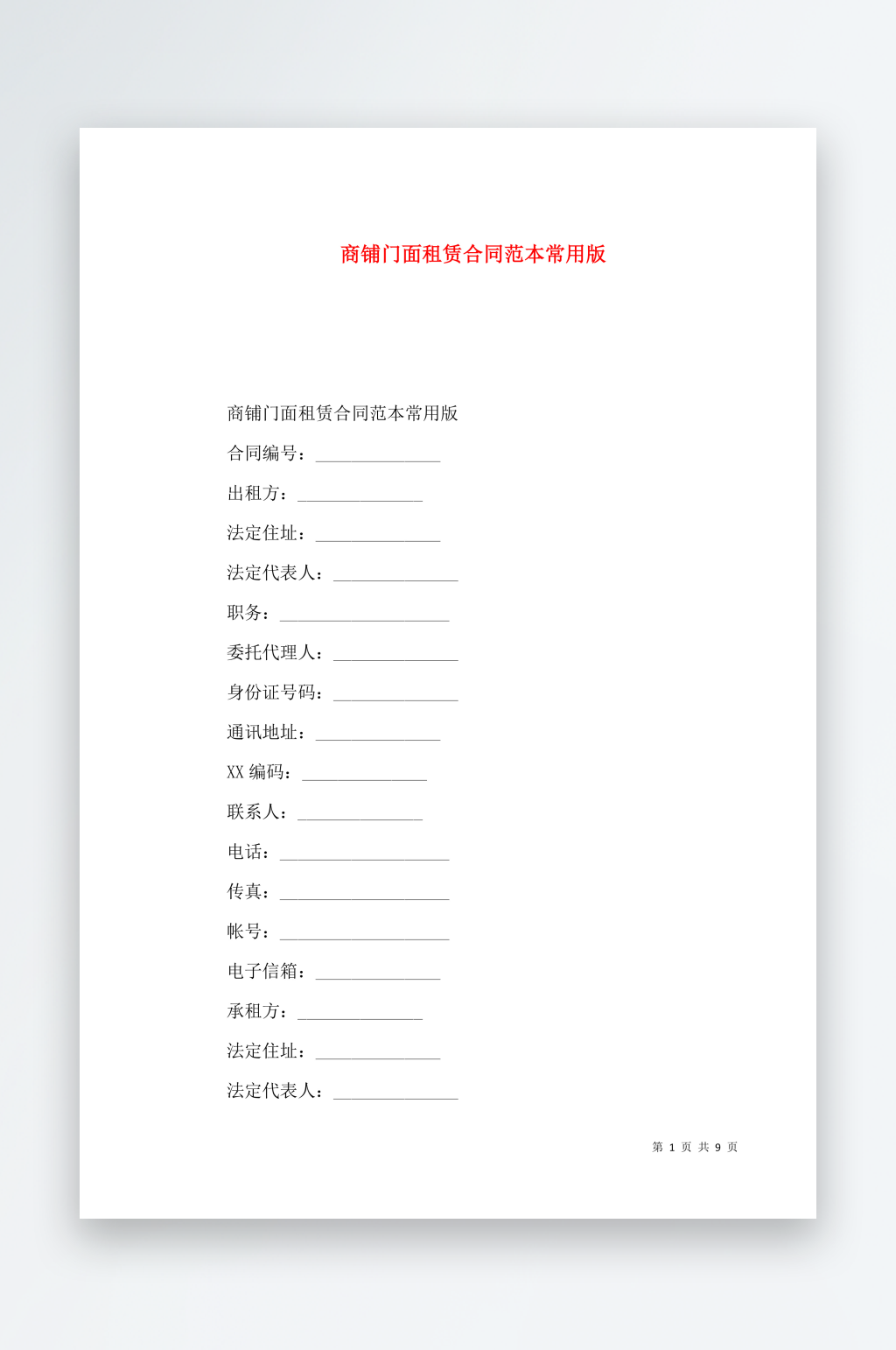 商铺门面租赁合同范本常用版素材