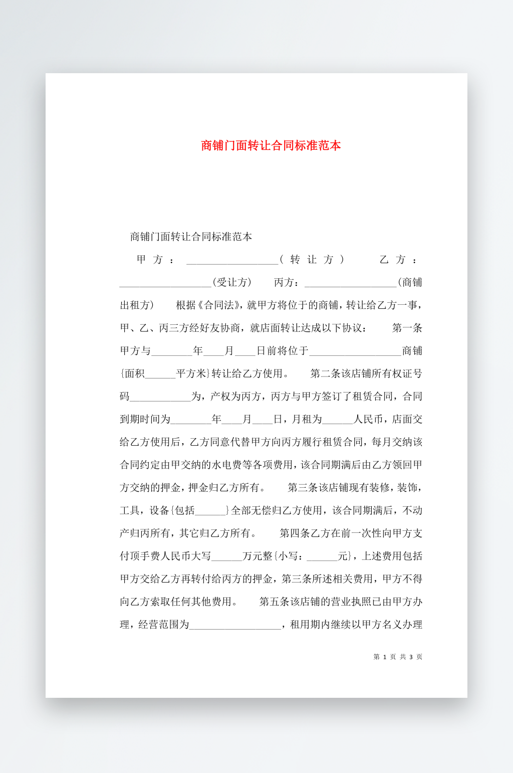 商铺门面转让合同标准范本素材