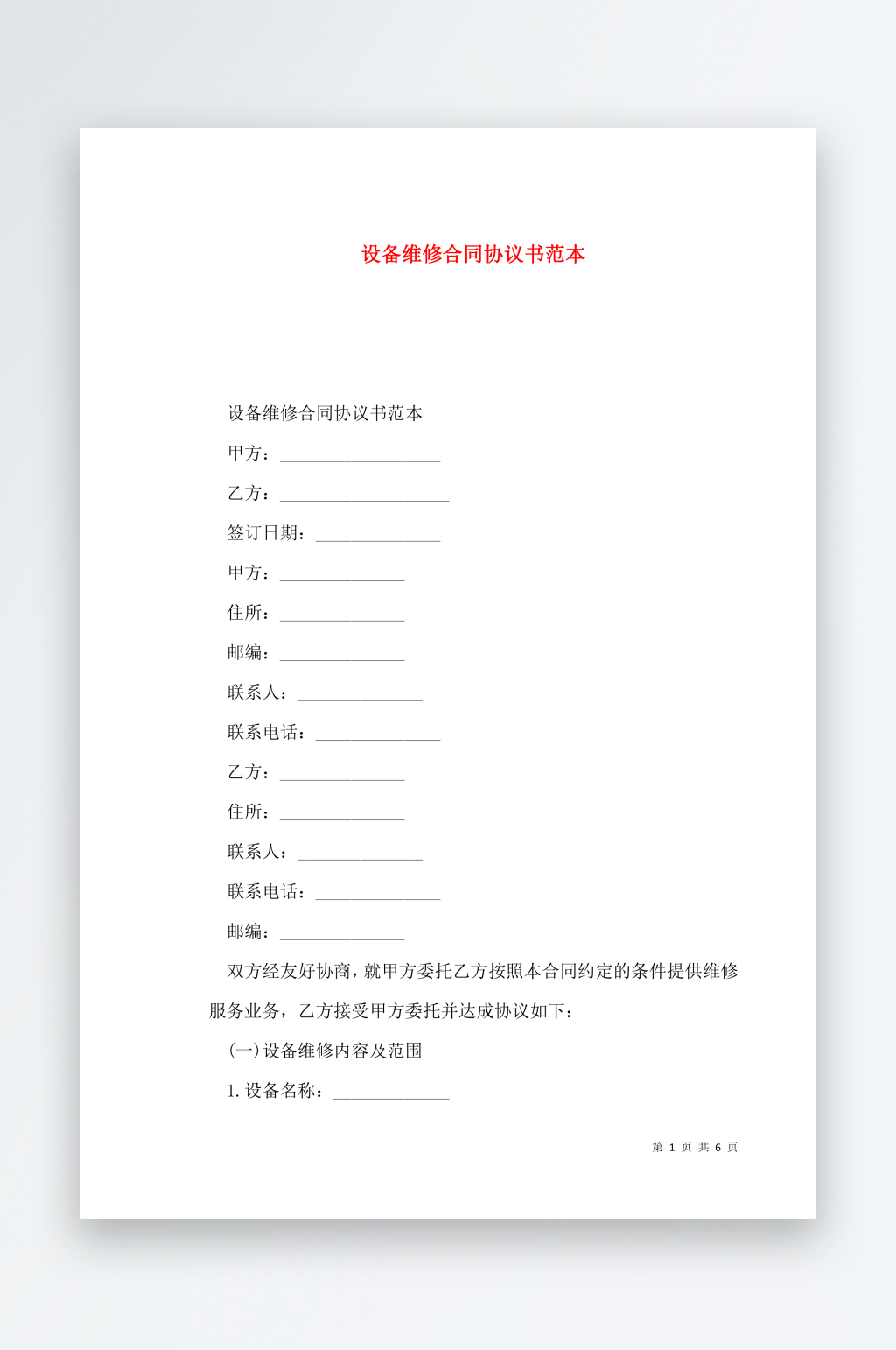 设备维修合同协议书范本素材