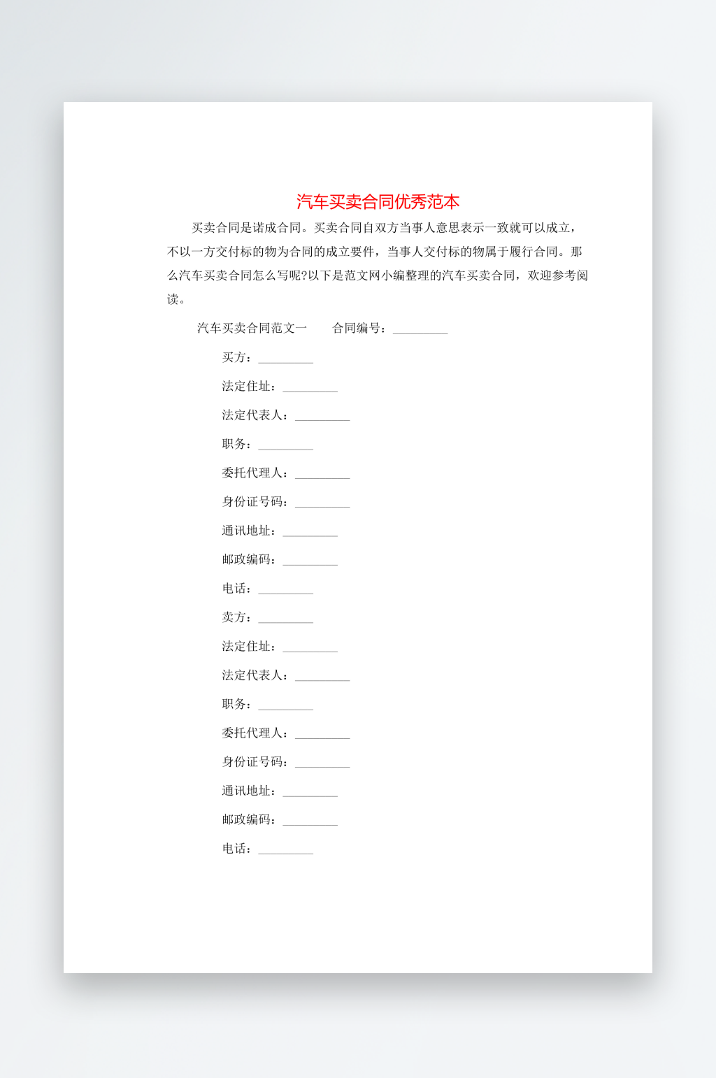 汽车买卖合同优秀范本素材