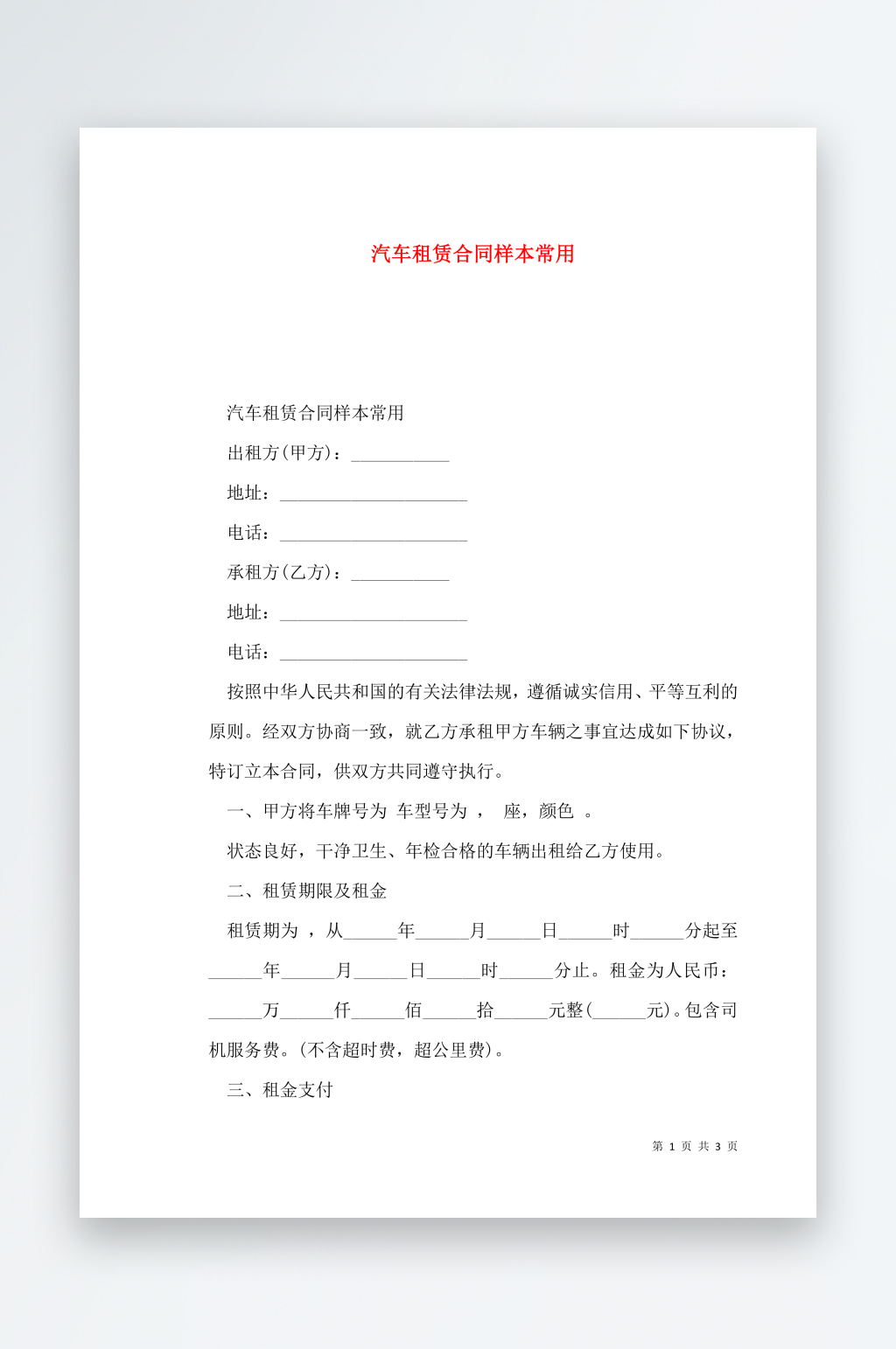 汽车租赁合同样本常用素材