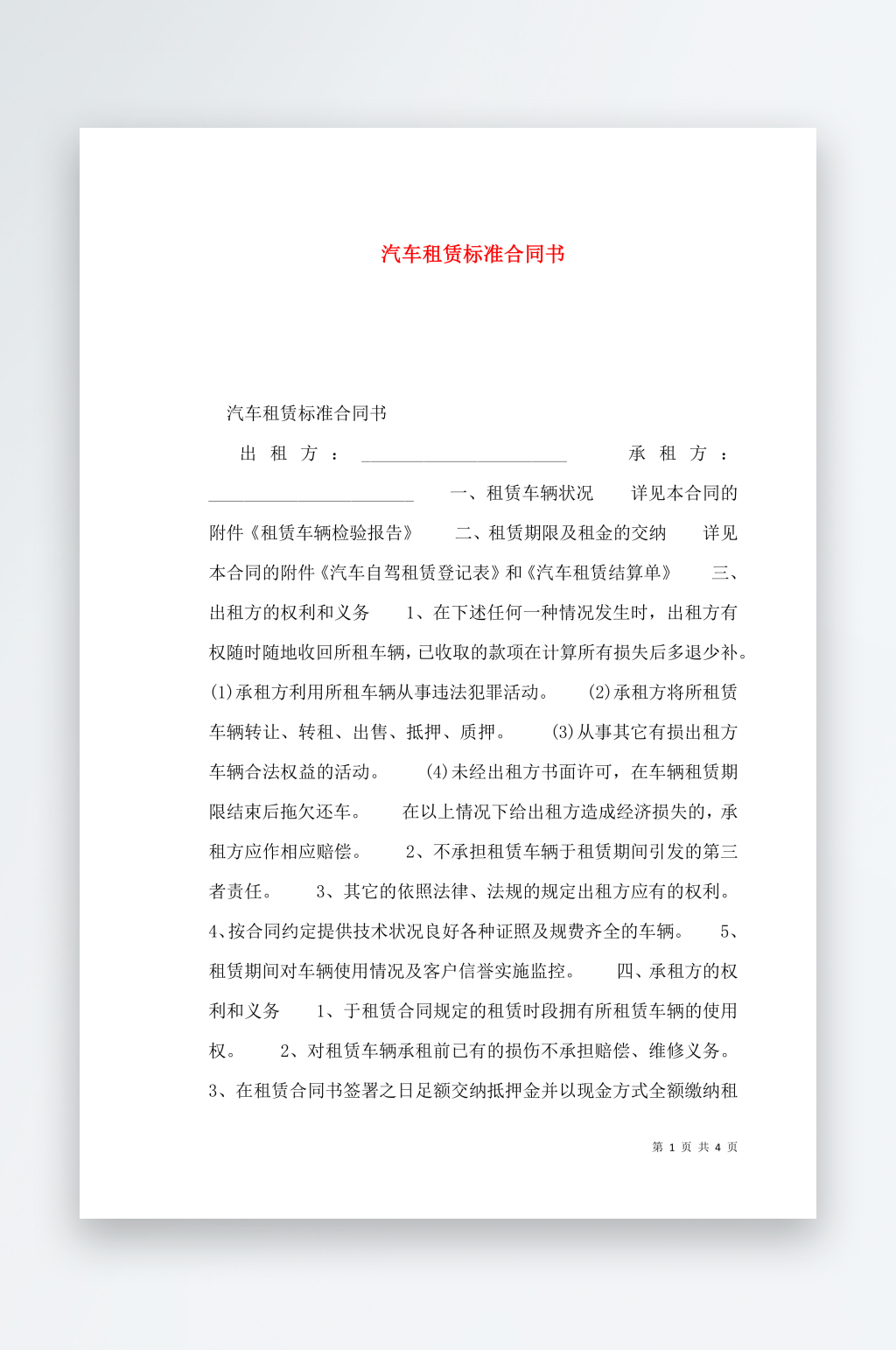 汽车租赁标准合同书素材