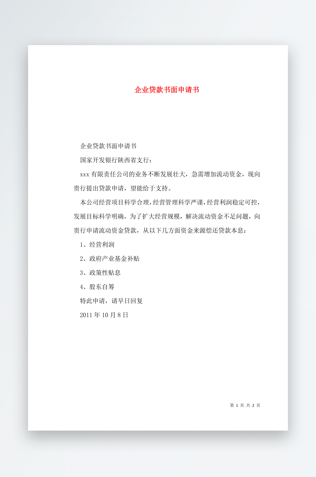 企业贷款书面申请书素材