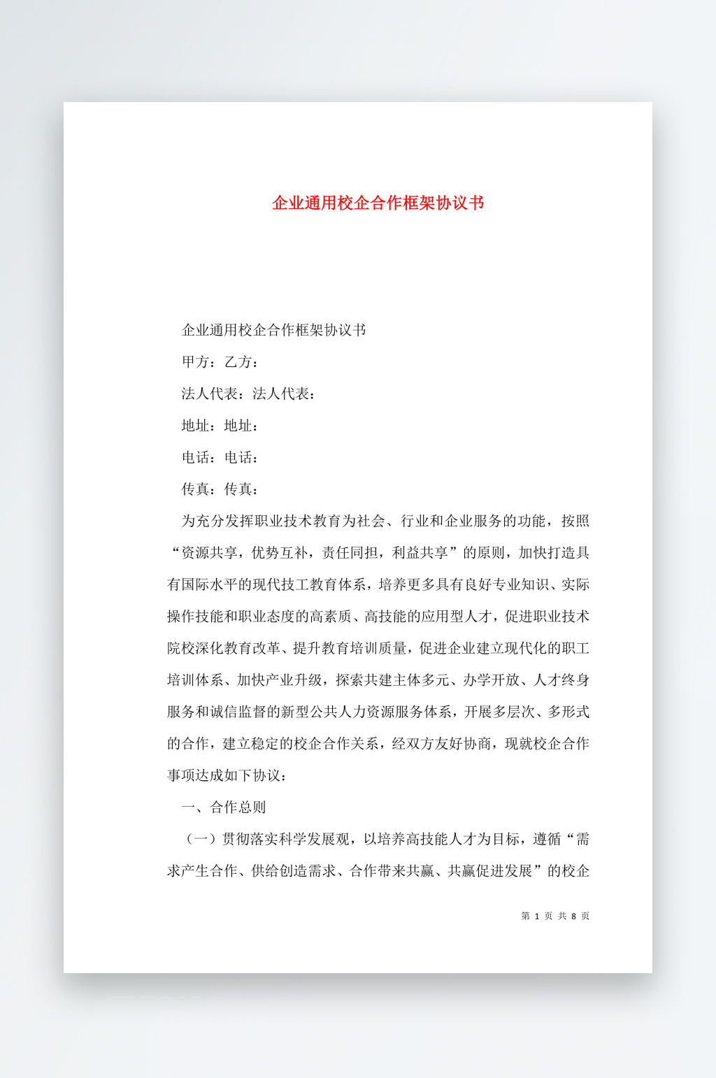 企业通用校企合作框架协议书素材