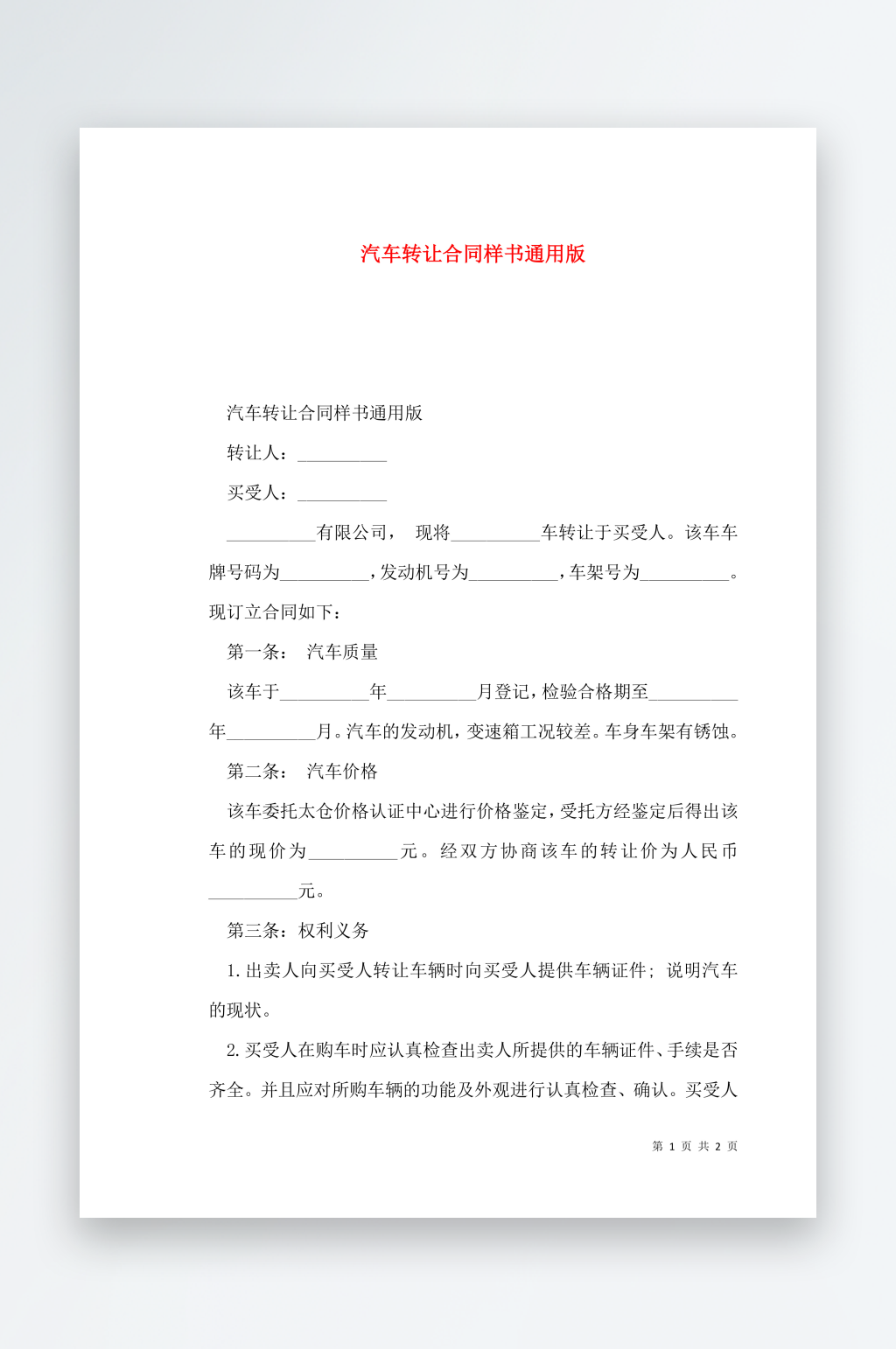 汽车转让合同样书通用版素材
