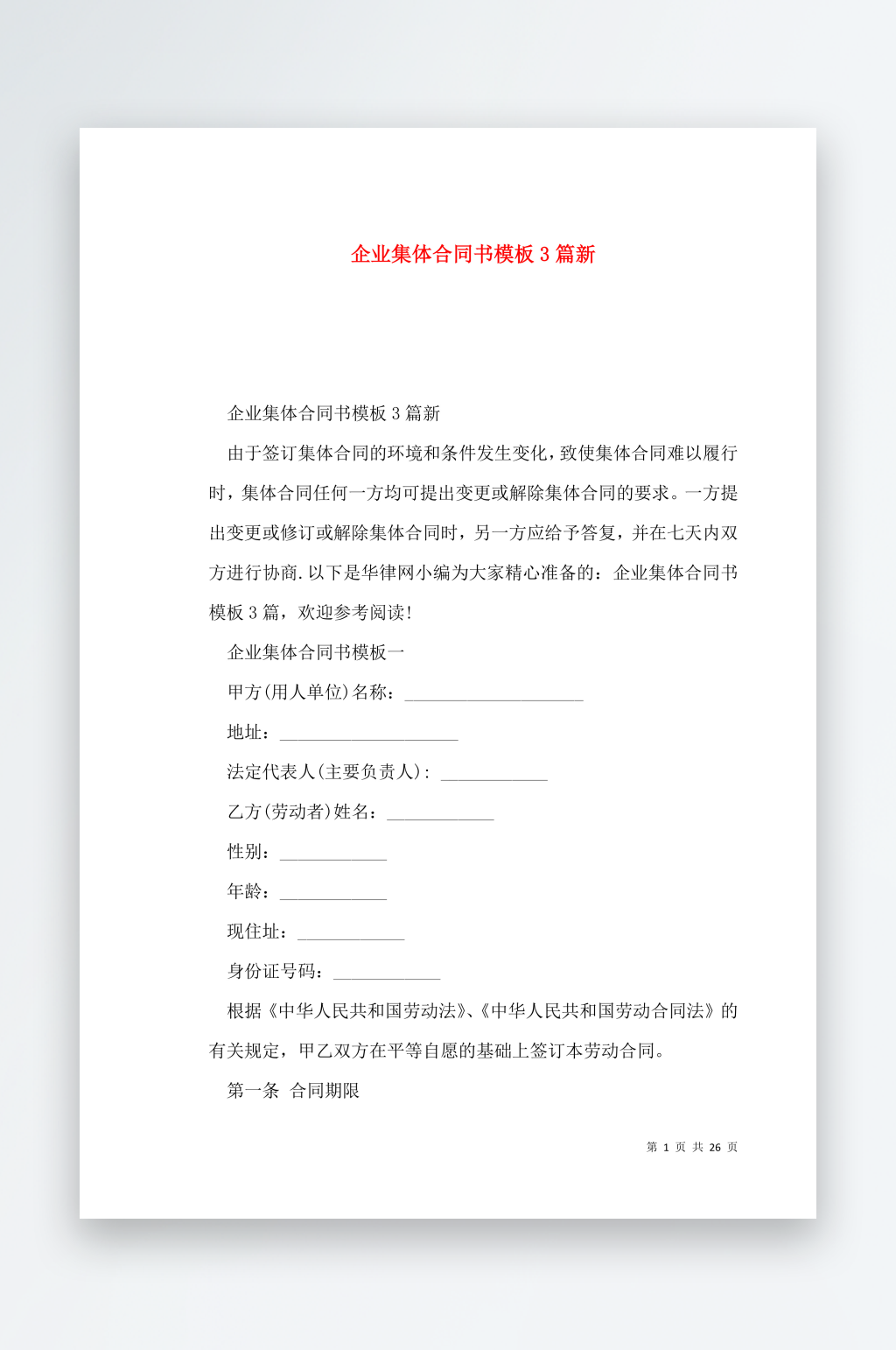企业集体合同书模板3篇新素材