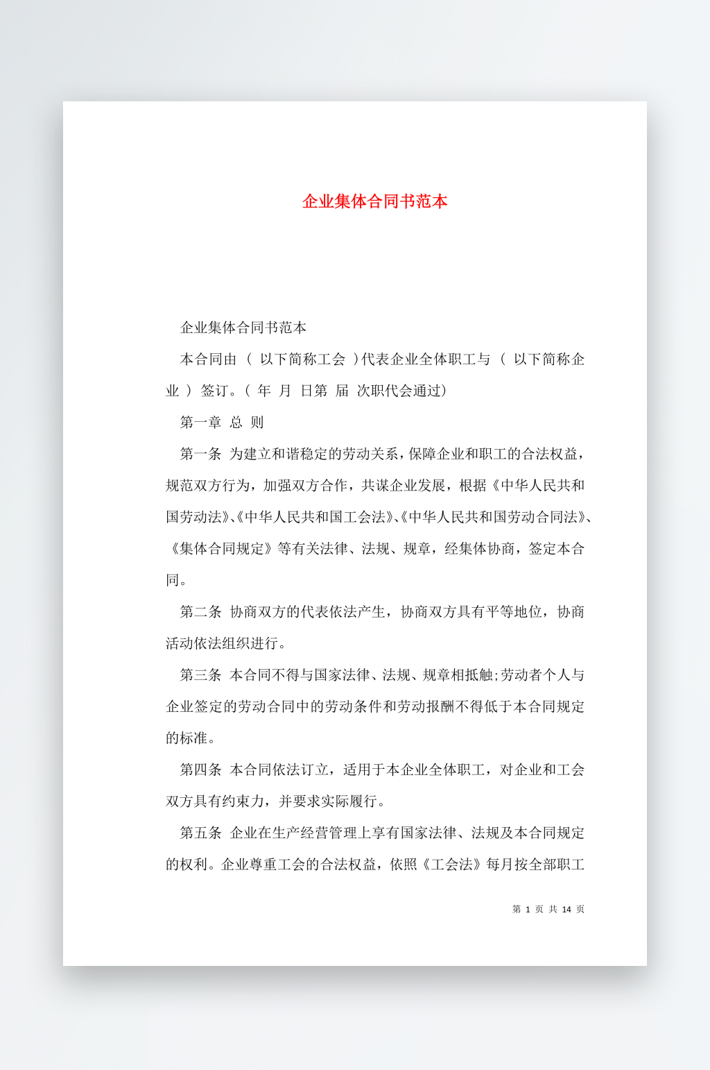 企业集体合同书范本素材