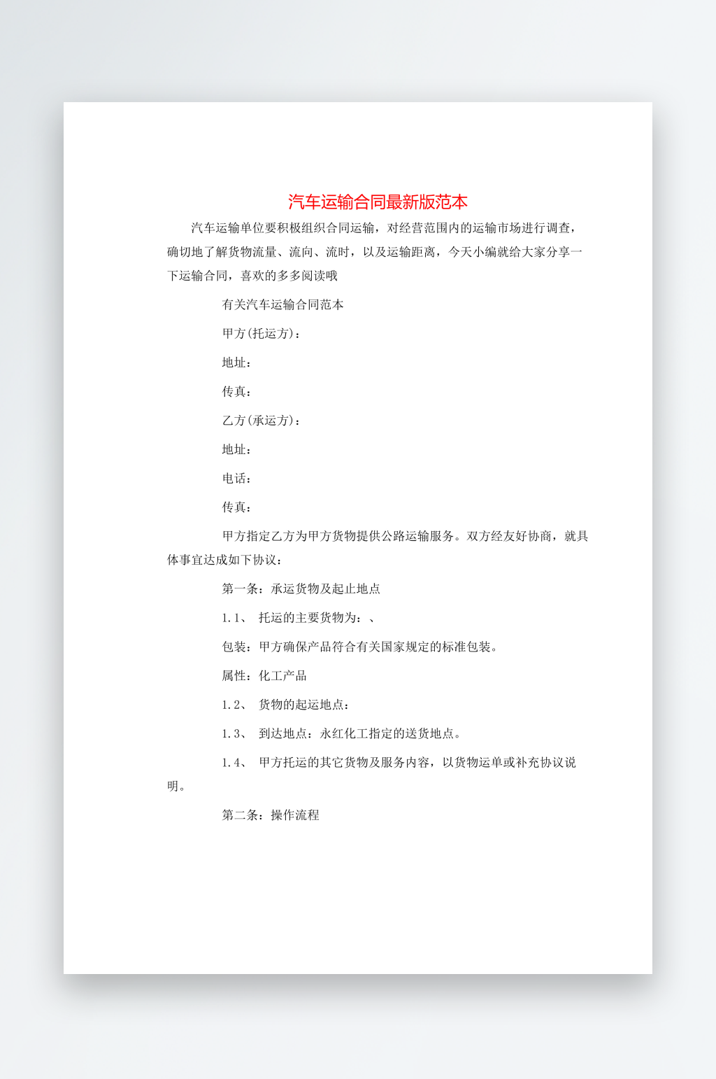 汽车运输合同最新版范本素材