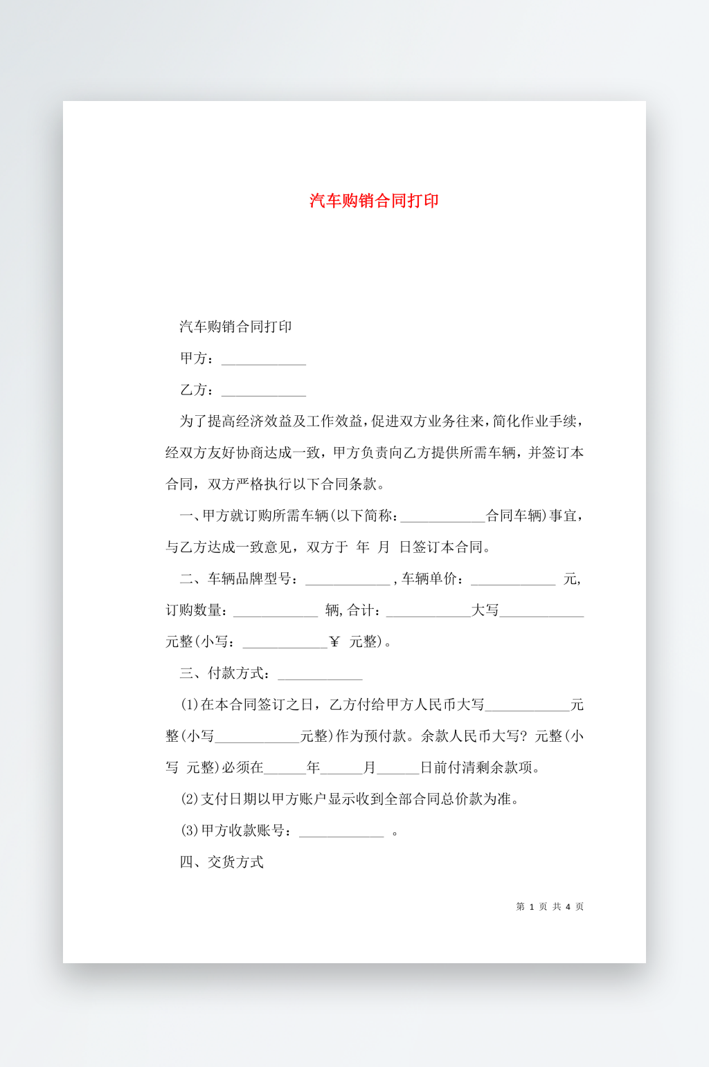 汽车购销合同打印素材