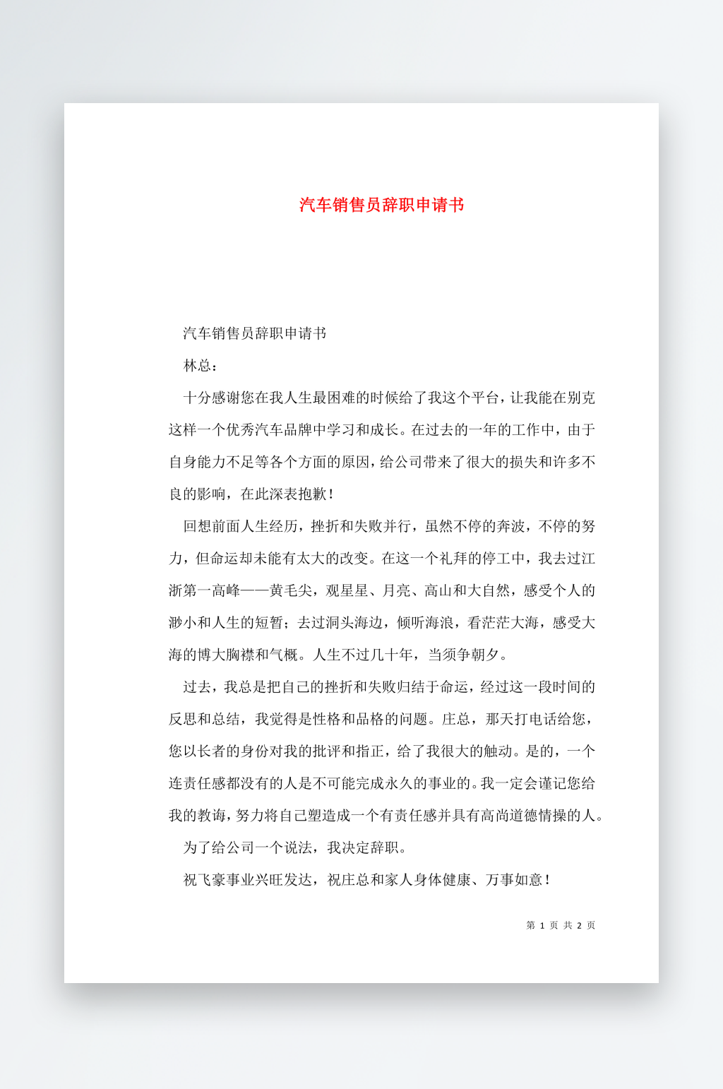 汽车销售员辞职申请书素材