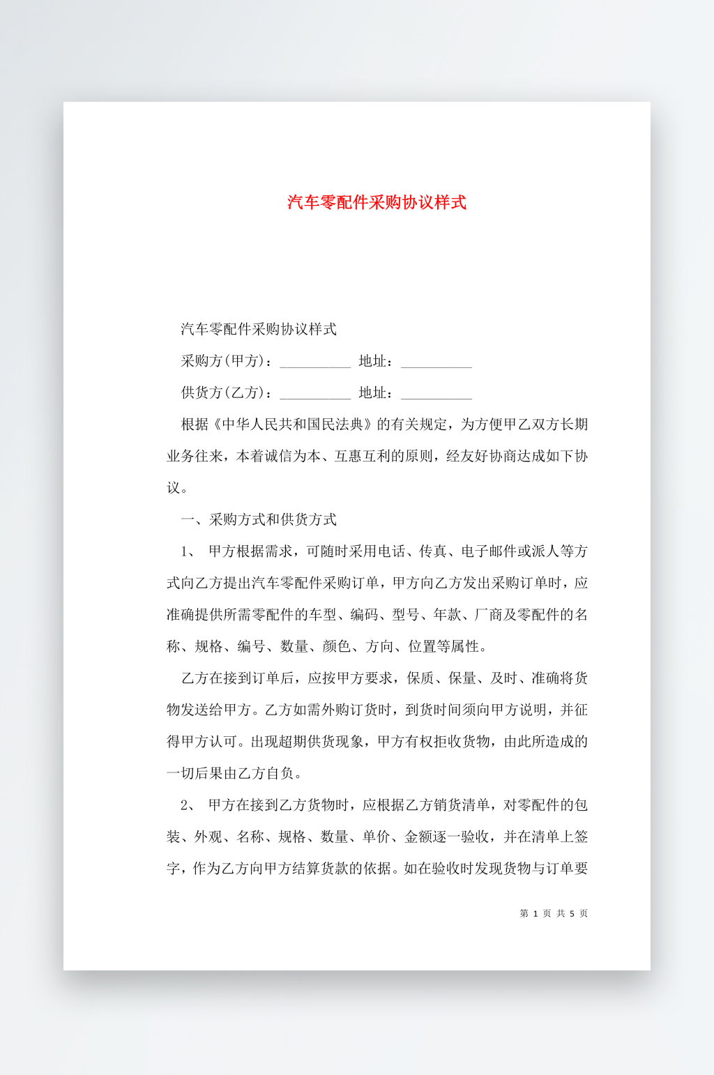 汽车零配件采购协议样式素材