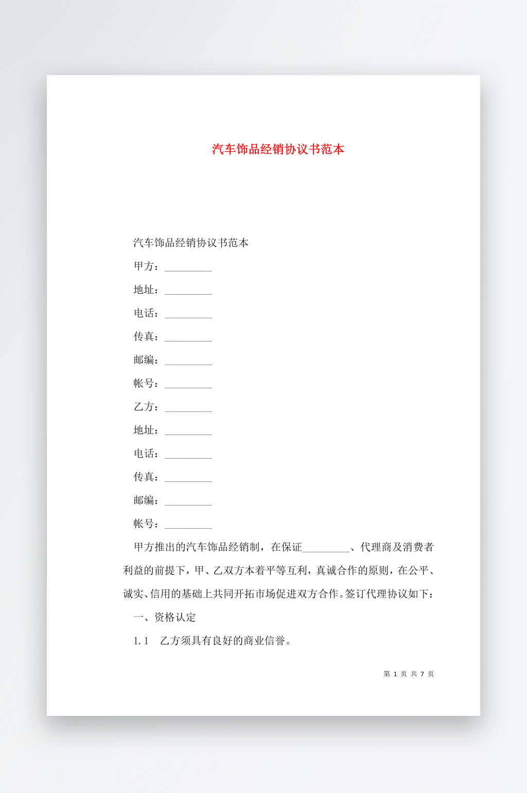 汽车饰品经销协议书范本素材