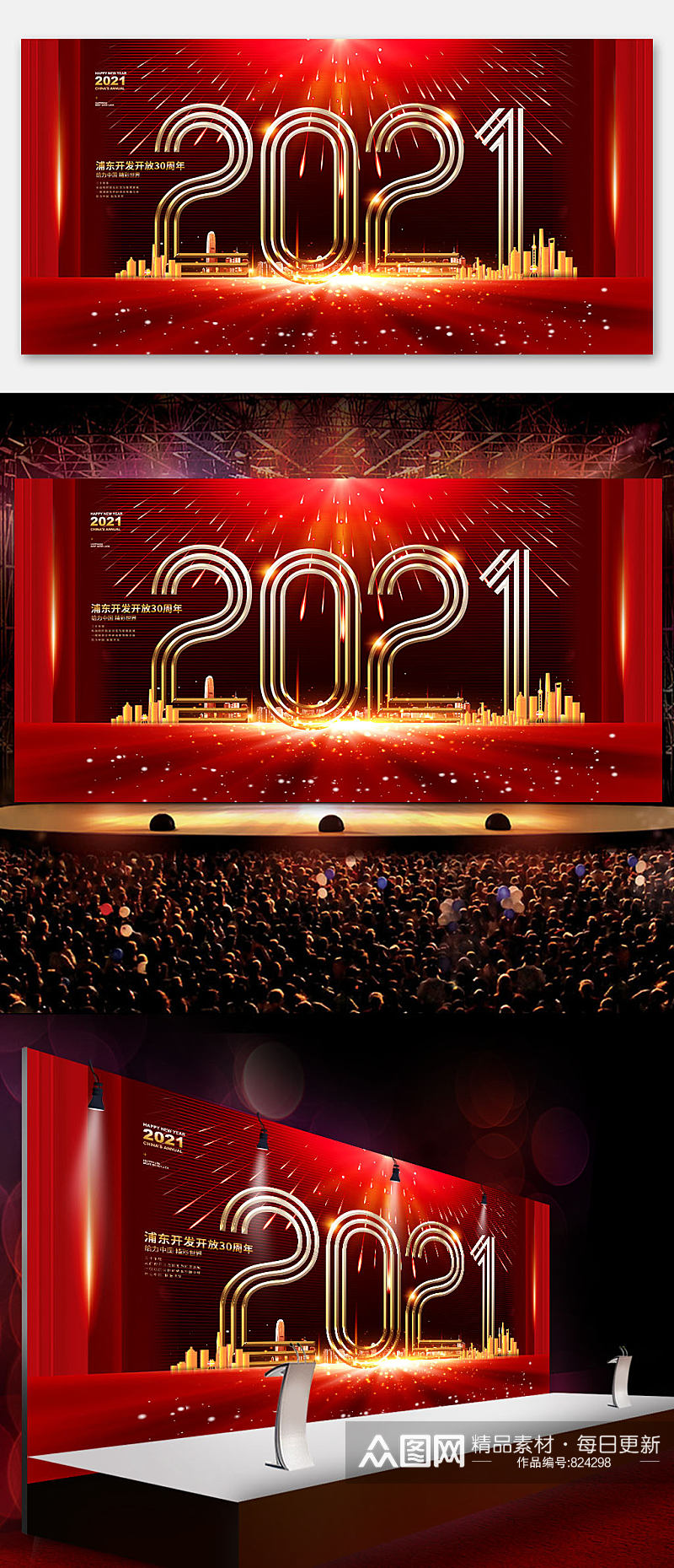 红色2021浦东30周年庆企业年会背景板素材