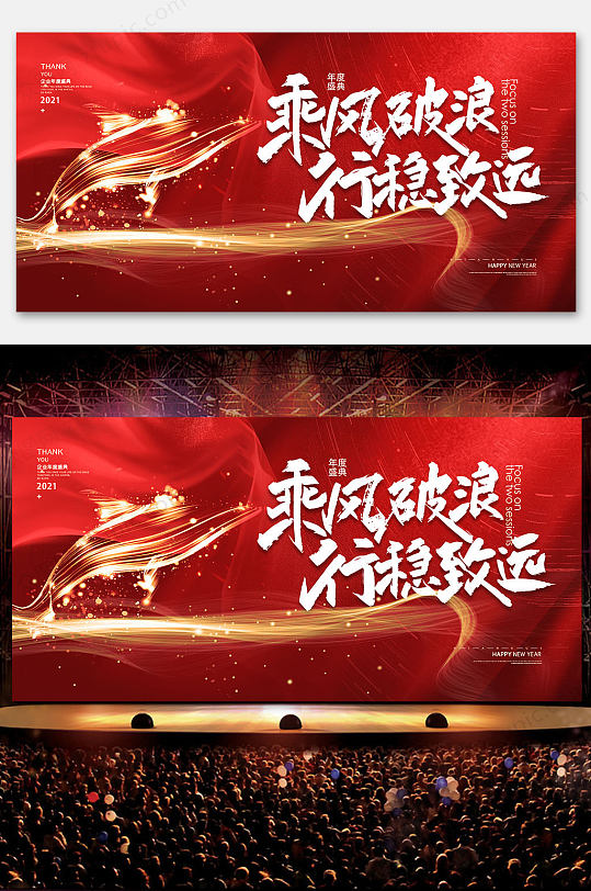 a22021红色乘风破浪企业年会晚会海报展板