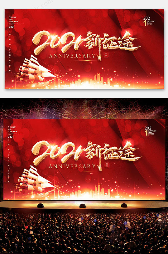 红色大气2021新年企业年会背景板-众图网