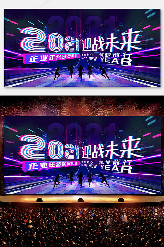 抖音風(fēng)2021新年企業(yè)年會(huì)展板背景板 元旦跨年晚會(huì)海報(bào)