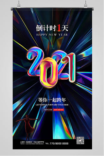 原创2021新年倒计时跨年晚会海报