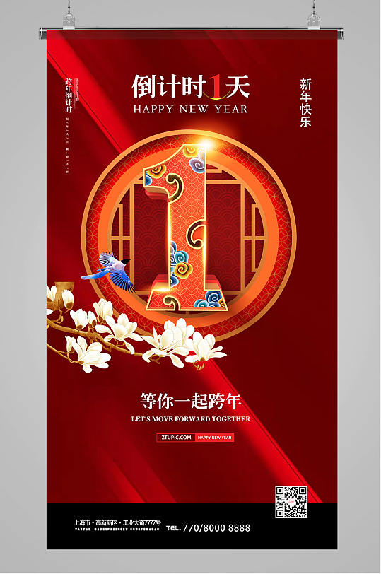 2021红色中式元旦新年跨年倒计时竖版海报设计