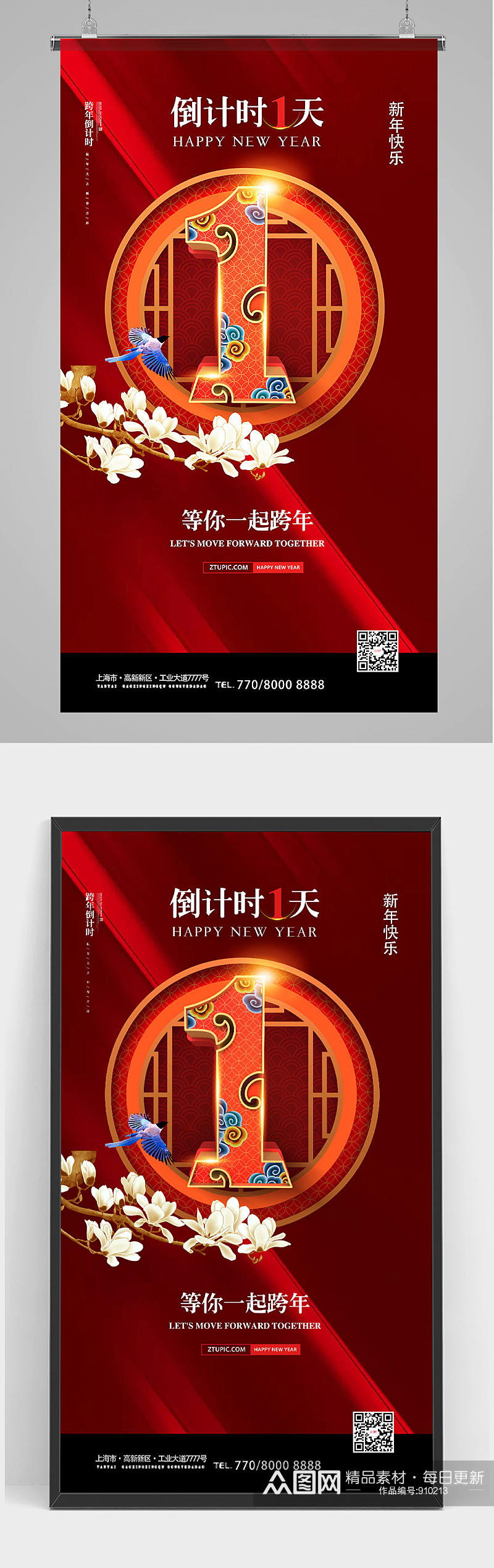 2021红色中式元旦新年跨年倒计时竖版海报设计素材