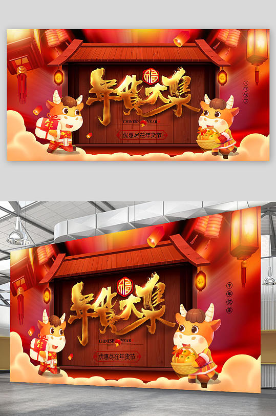2021牛年新年 年货节展板海报设计