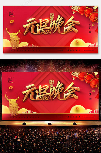 2021中国风 元旦节联欢会 元旦晚会 背景海报展板