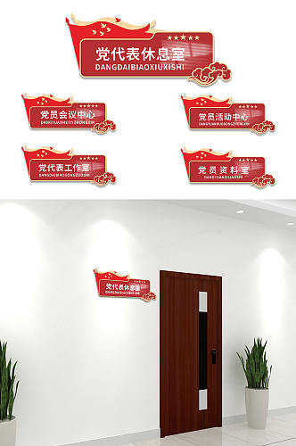 红色党员学习中心政府办公室 侧挂门牌党建科室牌