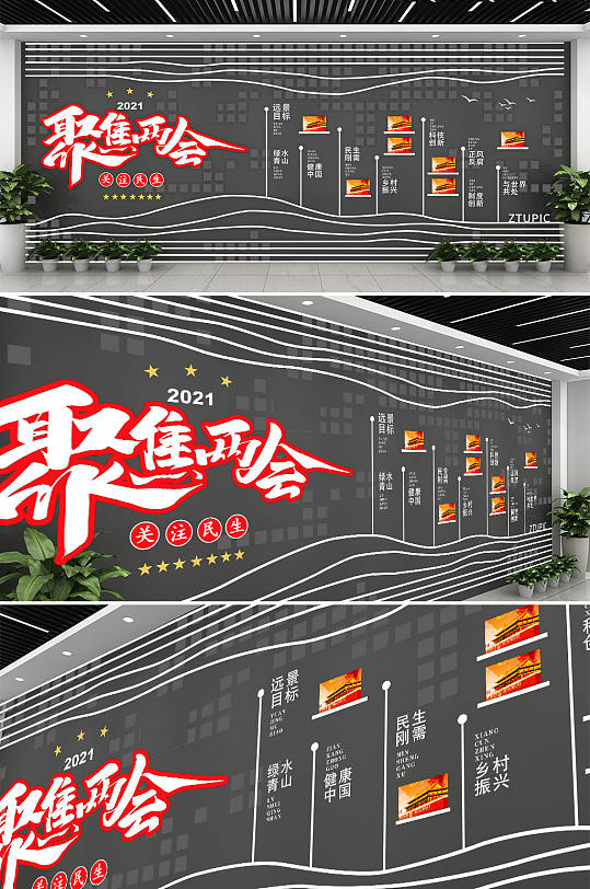 2021聚焦国家两会党建文化墙-众图网