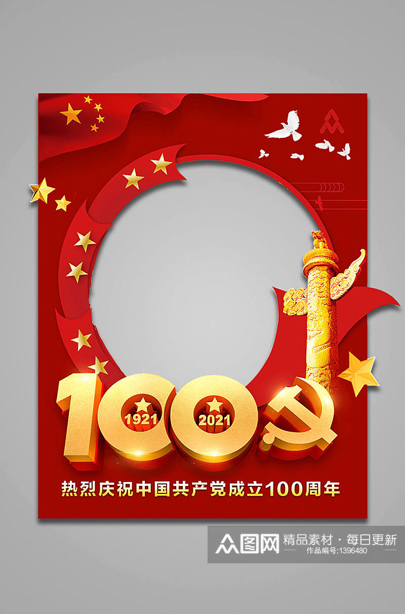 建党百年建党100周年拍照框素材