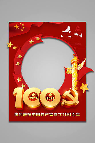 建党百年建党100周年拍照框