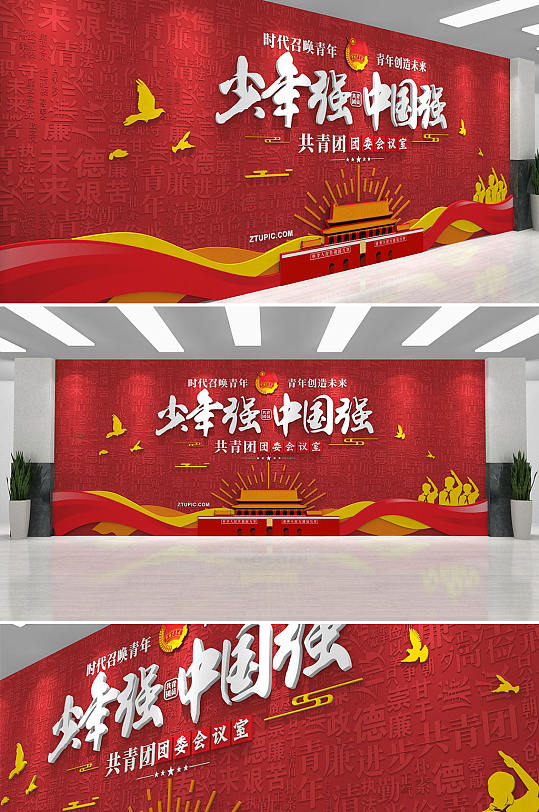 大气红色青少年之家 少年强中国强共青团之家团委会议室文化墙