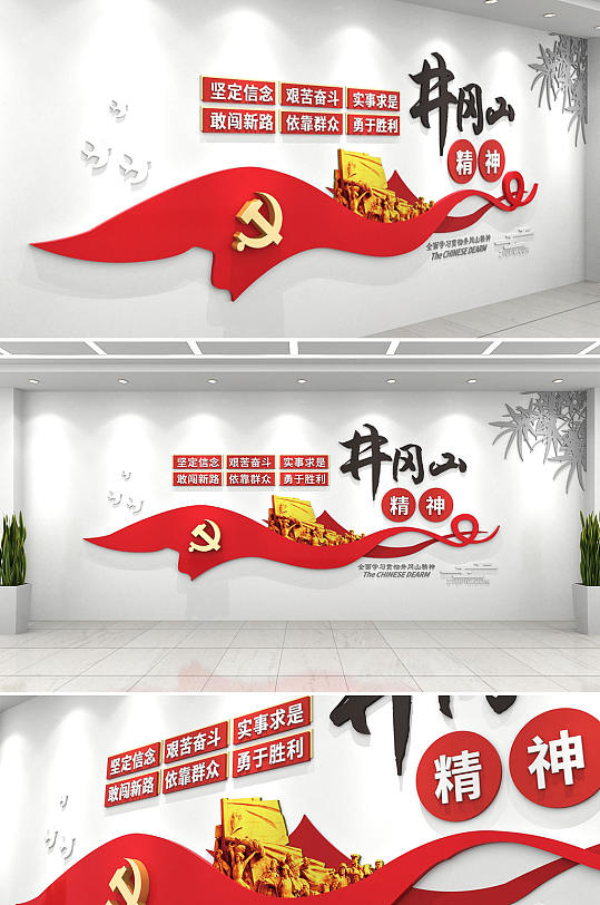 中国精神红色井冈山精神党建文化墙