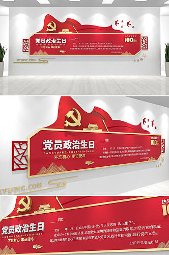 红色党员政治生日党建文化墙