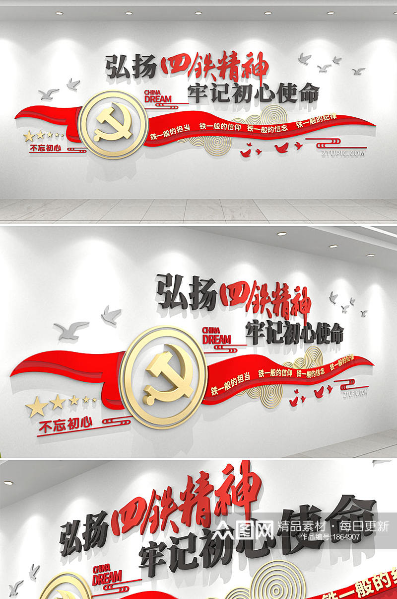 弘扬红色中国精神四铁精神党建标语文化墙素材