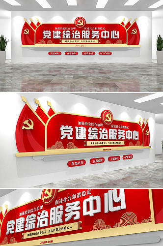 红色旗帜党建综治服务 社区综合治理服务中心文化墙