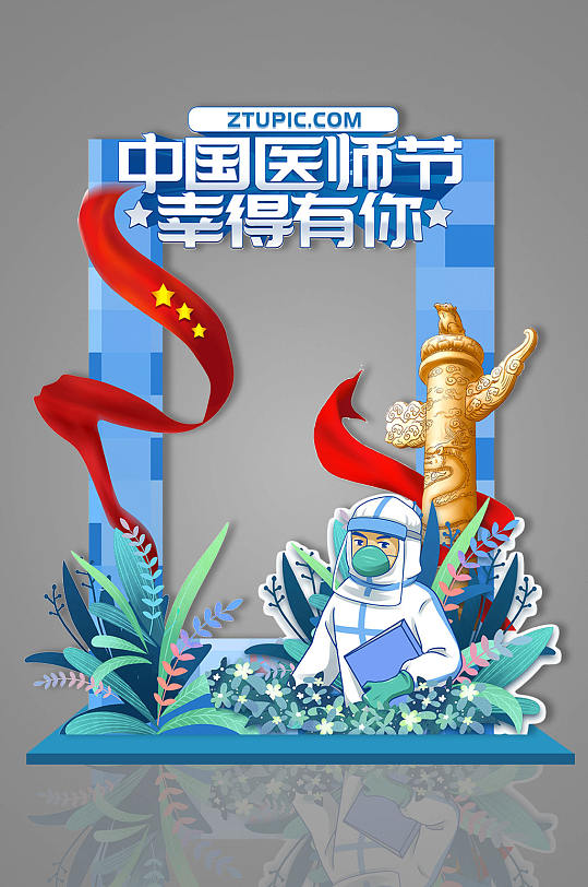 蓝色医生插画中国 医师节医院拍照框