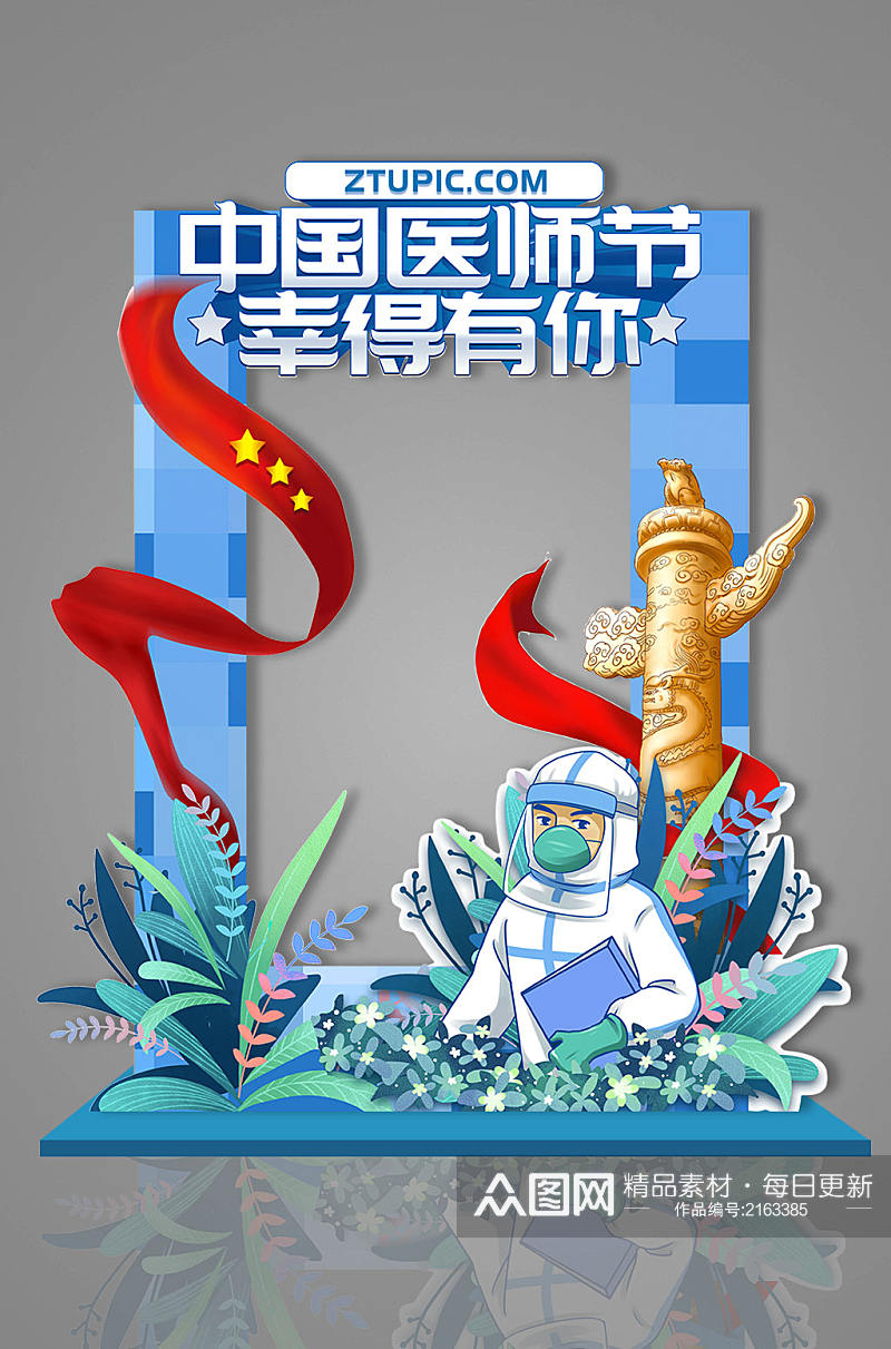 蓝色医生插画中国 医师节医院拍照框素材