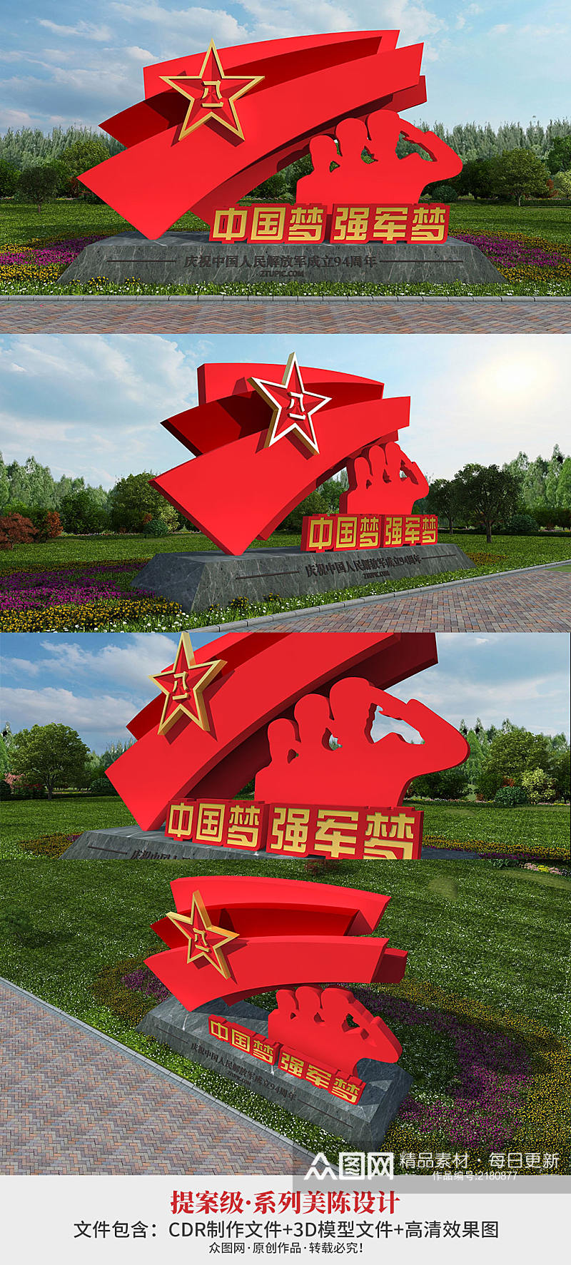 中国梦强军梦八一建军节党建美陈雕塑设计素材
