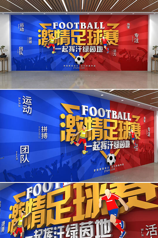 创意激情足球赛欧洲杯运动文化墙