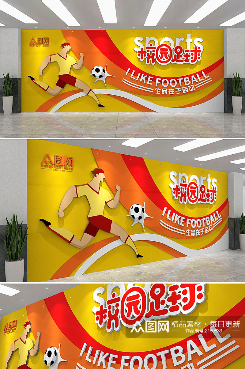 黄色校园足球运动体育文化墙素材