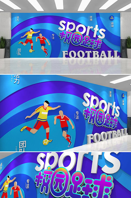 蓝紫色校园足球场运动文化墙-众图网