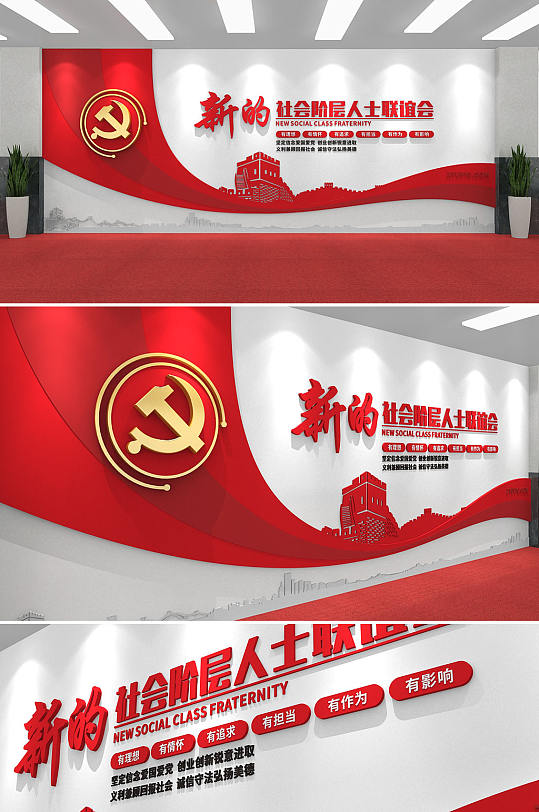 红色新的社会阶层人士联组会党建文化墙