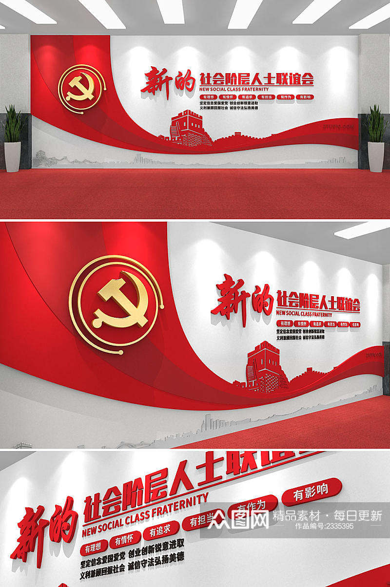 红色新的社会阶层人士联组会党建文化墙素材