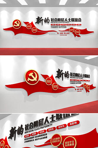 新的社会阶层人士联谊会党建文化墙