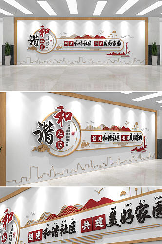中国风和谐社区物业文化墙
