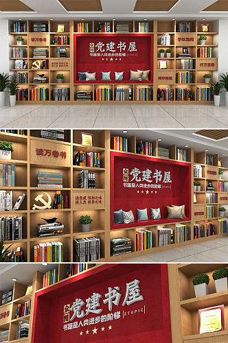 红色创意图书馆党建书屋文化墙