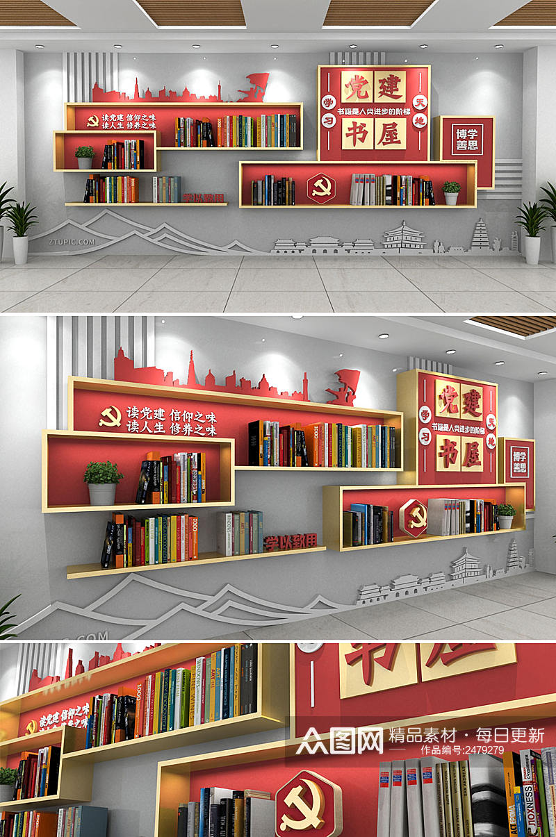 创意书柜党建书屋文化墙素材