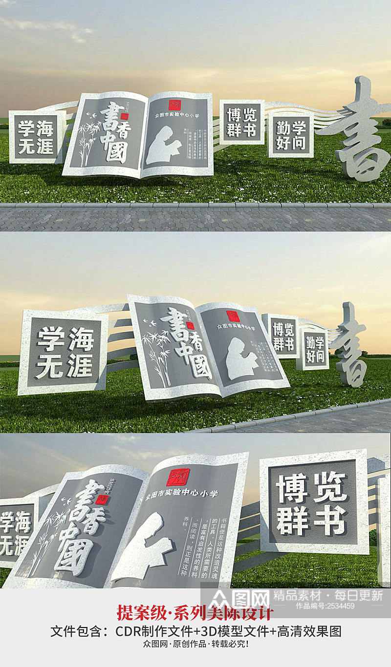 书香中国校风校训校园雕塑设计素材