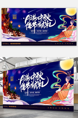 中秋节海报中秋插画展板